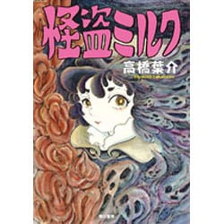 怪盗ミルク [単行本]