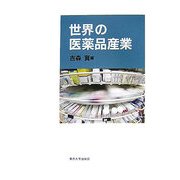 世界の医薬品産業 [単行本]