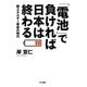「電池」で負ければ日本は終わる―新エネルギー革命の時代 [単行本]