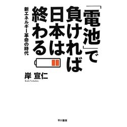 「電池」で負ければ日本は終わる―新エネルギー革命の時代 [単行本]