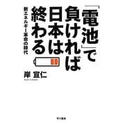 「電池」で負ければ日本は終わる―新エネルギー革命の時代 [単行本]
