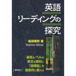 英語リーディングの探究 [単行本]