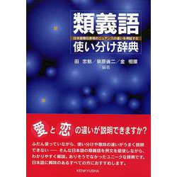 類義語使い分け辞典―日本語類似表現のニュアンスの違いを例証する [事典辞典]