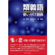 類義語使い分け辞典―日本語類似表現のニュアンスの違いを例証する [事典辞典]