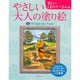 やさしい大人の塗り絵 楽しいくまのプーさん編 [単行本]