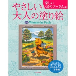 やさしい大人の塗り絵 楽しいくまのプーさん編 [単行本]