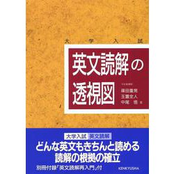 英文読解の透視図 [単行本]