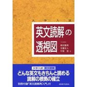 英文読解の透視図 [単行本]