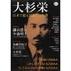大杉栄―日本で最も自由だった男(KAWADE道の手帖) [単行本]