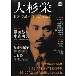大杉栄―日本で最も自由だった男(KAWADE道の手帖) [単行本]