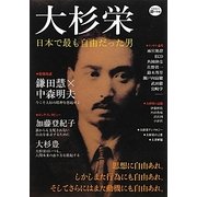 大杉栄―日本で最も自由だった男(KAWADE道の手帖) [単行本]