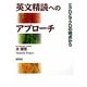 英文精読へのアプローチ―ミクロとマクロの視点から [単行本]