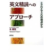 英文精読へのアプローチ―ミクロとマクロの視点から [単行本]