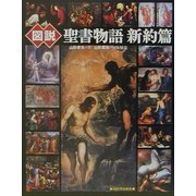 図説 聖書物語 新約篇(ふくろうの本) [全集叢書]