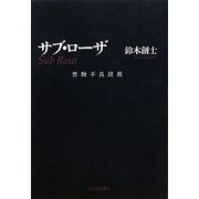 サブ・ローザ―書物不良談義 [単行本]
