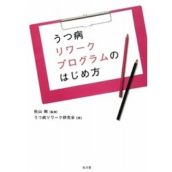 うつ病リワークプログラムのはじめ方 [単行本]
