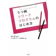 うつ病リワークプログラムのはじめ方 [単行本]
