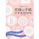 花嫁の手紙お手本BOOK―感動をよぶ [単行本]