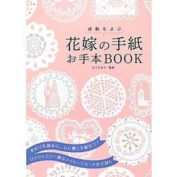 花嫁の手紙お手本BOOK―感動をよぶ [単行本]