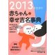 2013年生まれ赤ちゃんの幸せ吉名事典 [単行本]