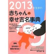 2013年生まれ赤ちゃんの幸せ吉名事典 [単行本]