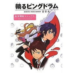 輪るピングドラム―試運転マニュアル公式スターティングガイド [コミック]