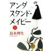 アンダスタンド・メイビー〈上〉 [単行本]