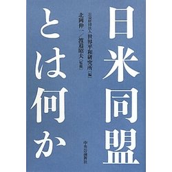 日米同盟とは何か [単行本]