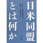 日米同盟とは何か [単行本]