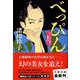 べっぴん―あくじゃれ瓢六捕物帖(文春文庫) [文庫]