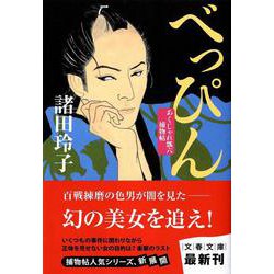 べっぴん―あくじゃれ瓢六捕物帖(文春文庫) [文庫]