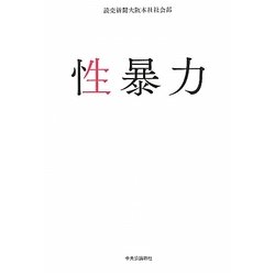 性暴力 [単行本]