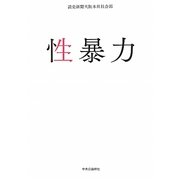 性暴力 [単行本]