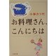 お料理さん、こんにちは(文春文庫) [文庫]