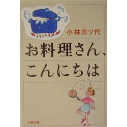 お料理さん、こんにちは(文春文庫) [文庫]