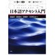 日本語アクセント入門 [単行本]