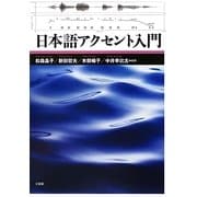 日本語アクセント入門 [単行本]