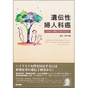 遺伝性婦人科癌-リスク・予防・マネジメント〈訳〉 [単行本]
