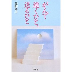 がんで逝くひと、送るひと [単行本]