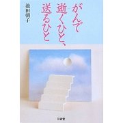 がんで逝くひと、送るひと [単行本]