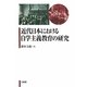 近代日本における自学主義教育の研究 [単行本]