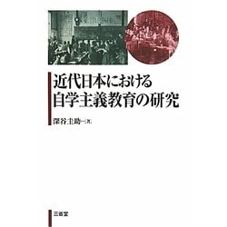 近代日本における自学主義教育の研究 [単行本]