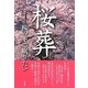 桜葬―桜の下で眠りたい [単行本]