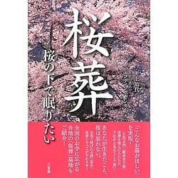 桜葬―桜の下で眠りたい [単行本]