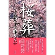 桜葬―桜の下で眠りたい [単行本]