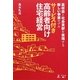サービス付き高齢者向け住宅経営―高収益と社会貢献を実現する新しい事業モデル [単行本]