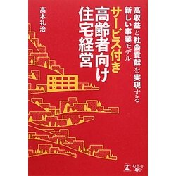 サービス付き高齢者向け住宅経営―高収益と社会貢献を実現する新しい事業モデル [単行本]
