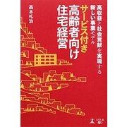 サービス付き高齢者向け住宅経営―高収益と社会貢献を実現する新しい事業モデル [単行本]