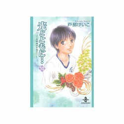 光とともに… 10－自閉症児を抱えて（秋田文庫 65-10） [文庫]