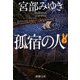 孤宿の人〈下〉(新潮文庫) [文庫]
